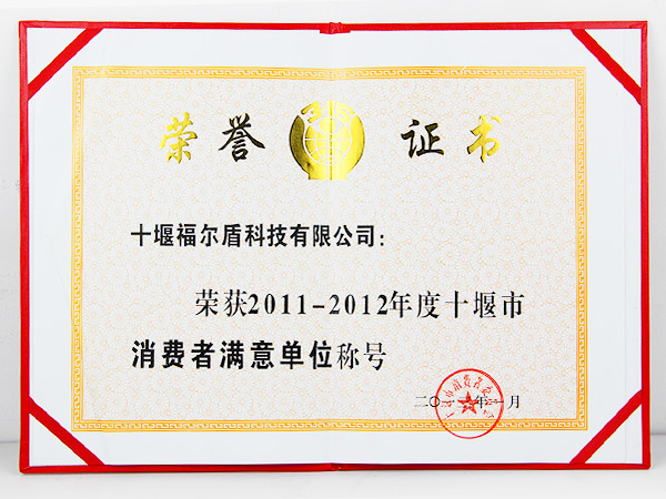 十堰市消费者满意单位