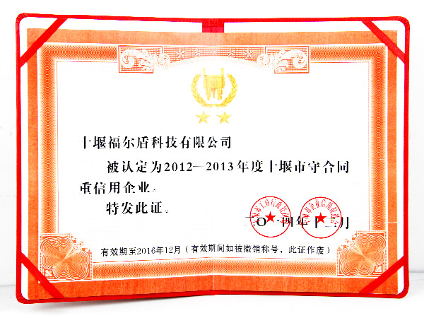 守合同重信用企业