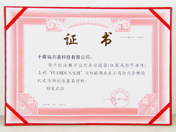 FUERDUNE及图湖北省著名商标