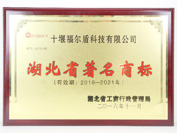 湖北省著名商标